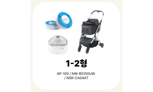 1-2형 (AI위더펫 + 펫급수기 + 펫유모차)