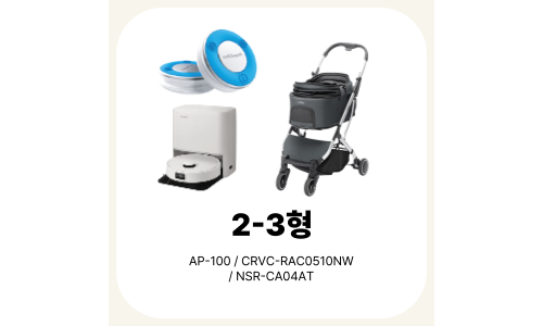 2-3형 (AI위더펫 + 로봇청소기 + 펫유모차)