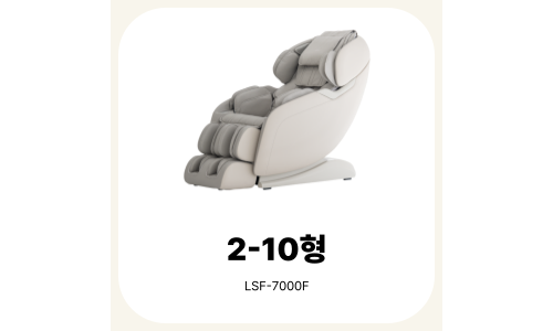 2-10형 (리쏘안마의자(오스카PT))